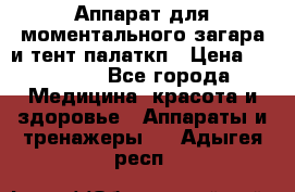 Аппарат для моментального загара и тент палаткп › Цена ­ 18 500 - Все города Медицина, красота и здоровье » Аппараты и тренажеры   . Адыгея респ.